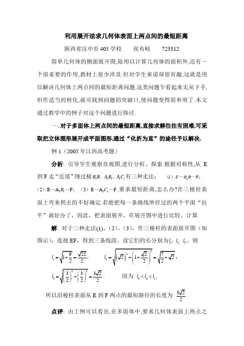 利用展开法求几何体表面上两点间的最短距离