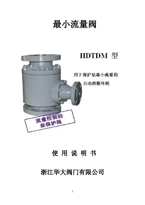 最小流量阀使用说明书