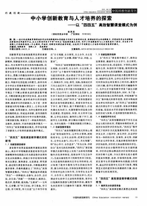 中小学创新教育与人才培养的探索——以“四四五”高效智慧课堂模式为例