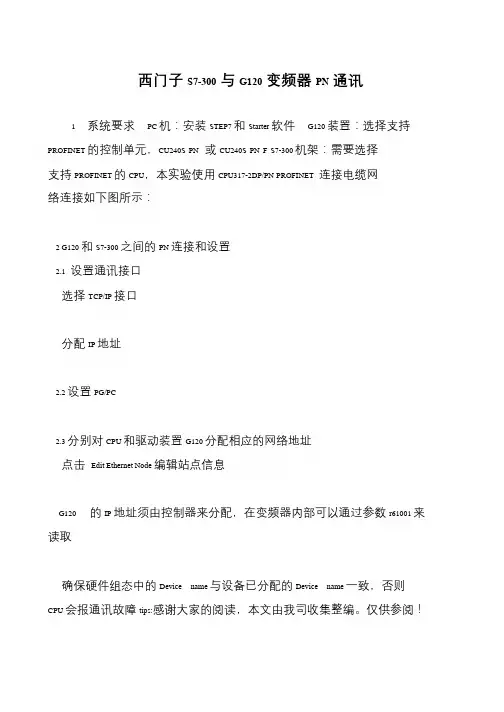 西门子S7-300与G120变频器PN通讯