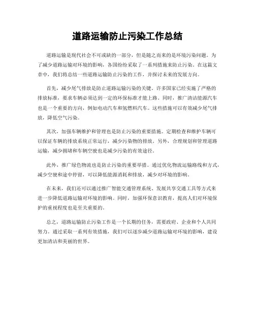 道路运输防止污染工作总结