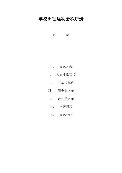 学校田径运动会秩序册