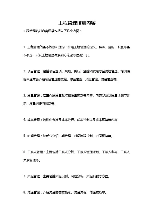 工程管理培训内容