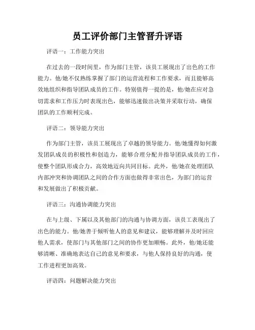 员工评价部门主管晋升评语