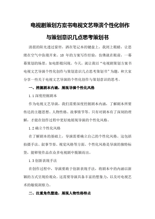 电视剧策划方案书电视文艺导演个性化创作与策划意识几点思考策划书