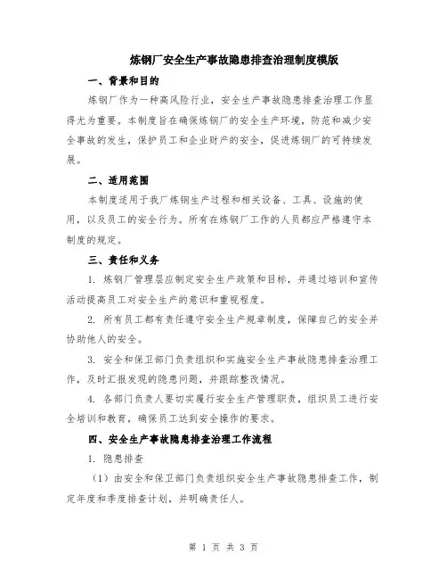炼钢厂安全生产事故隐患排查治理制度模版
