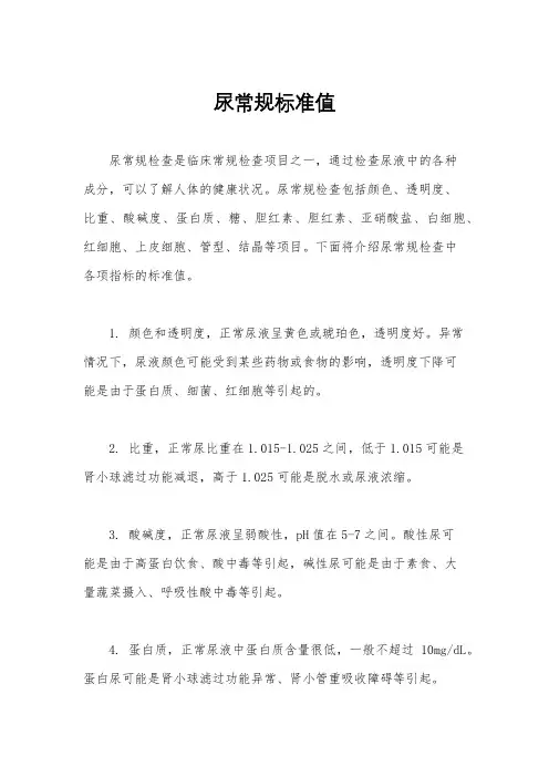 尿常规标准值