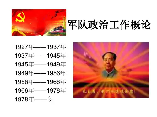 军队政治工作精品PPT课件