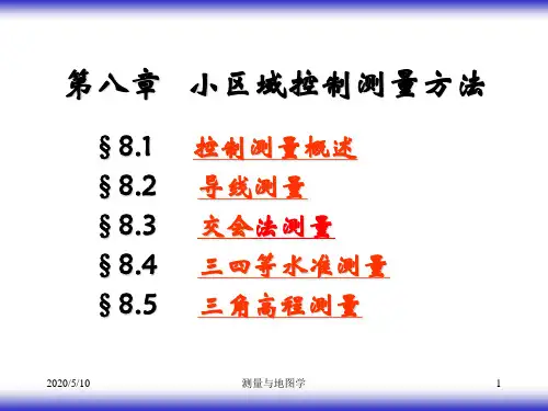 第八章  小区域控制测量方法