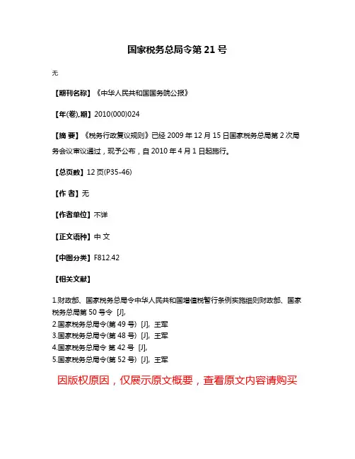 国家税务总局令第21号