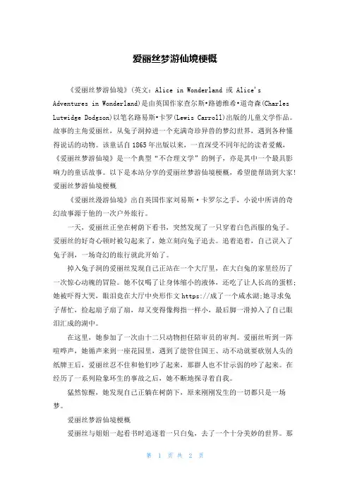 爱丽丝梦游仙境梗概