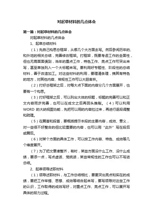 对起草材料的几点体会