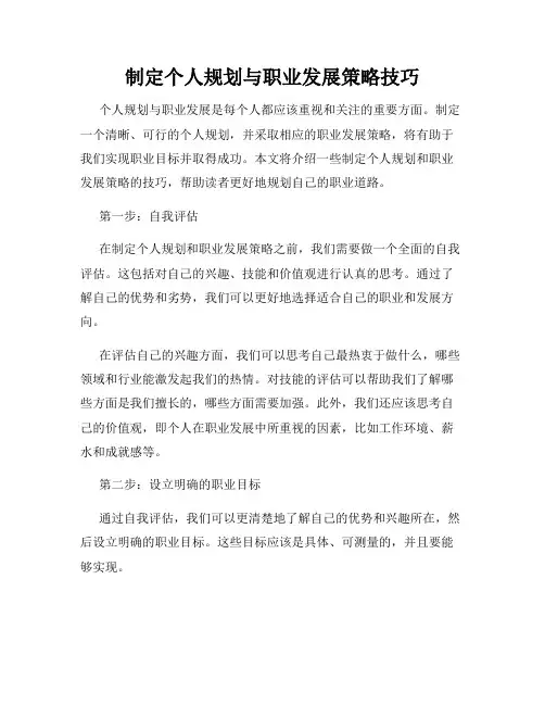 制定个人规划与职业发展策略技巧