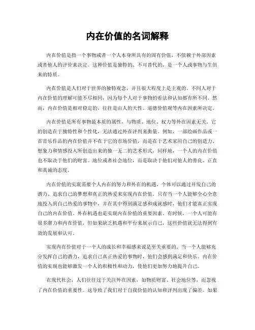 内在价值的名词解释