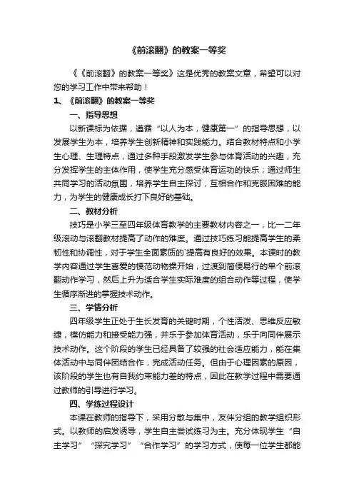 《前滚翻》的教案一等奖