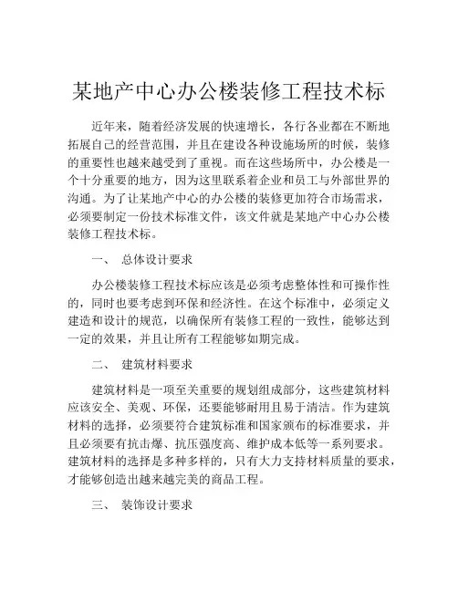 某地产中心办公楼装修工程技术标