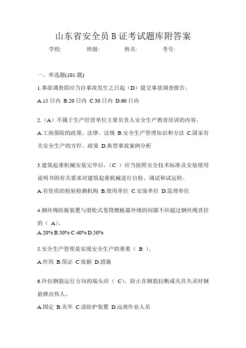 山东省安全员B证考试题库附答案