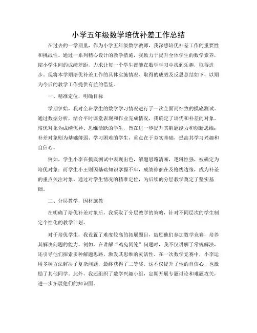 小学五年级数学培优补差的工作总结
