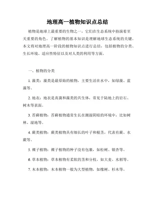 地理高一植物知识点总结
