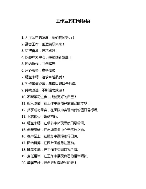 工作宣传口号标语