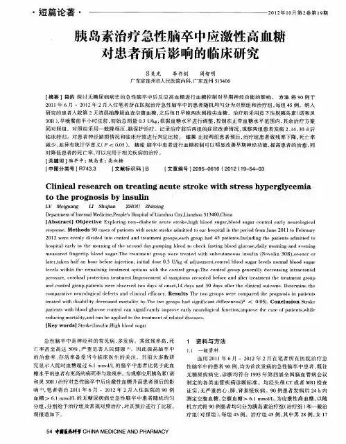 胰岛素治疗急性脑卒中应激性高血糖对患者预后影响的临床研究