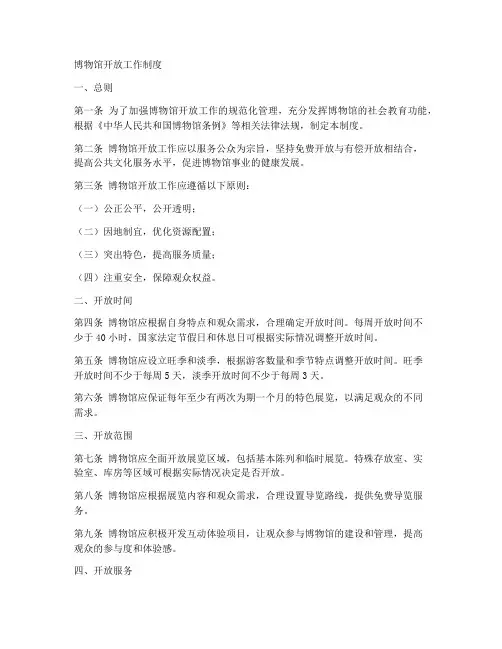 博物馆开放工作制度