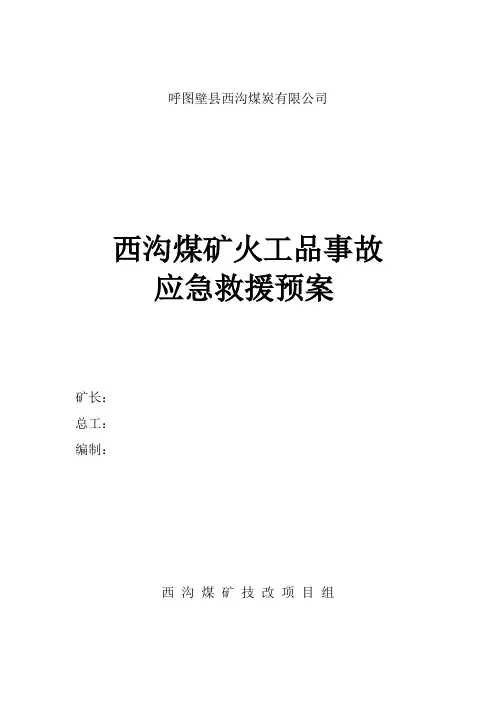 西沟煤矿火工品事故应急救援预案