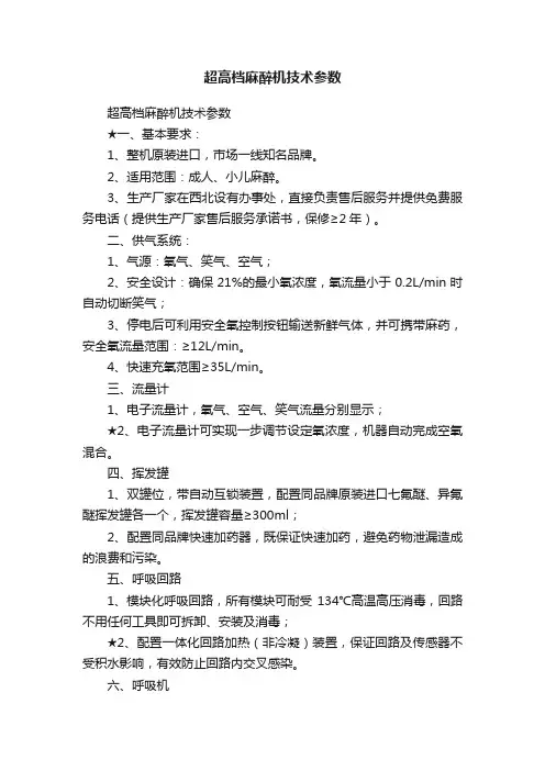 超高档麻醉机技术参数