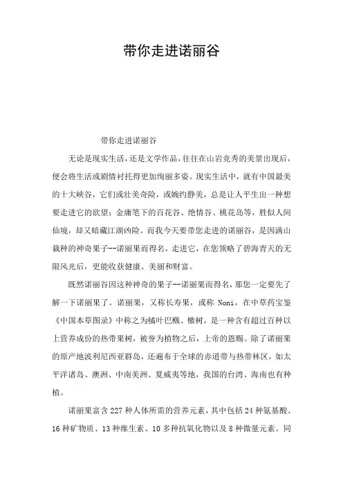 带你走进诺丽谷