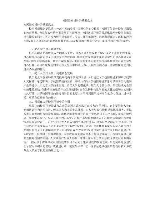 校园景观设计的重要意义