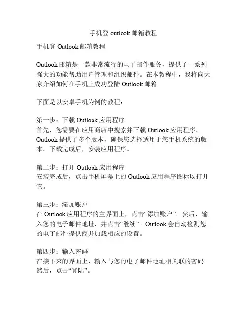 手机登outlook邮箱教程