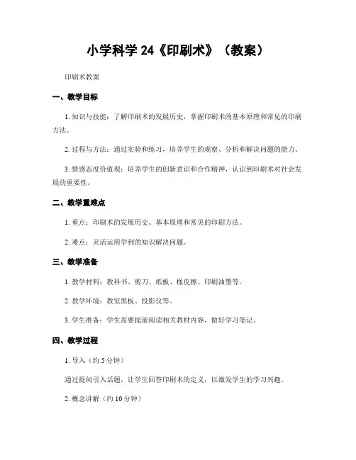 小学科学24《印刷术》(教案)
