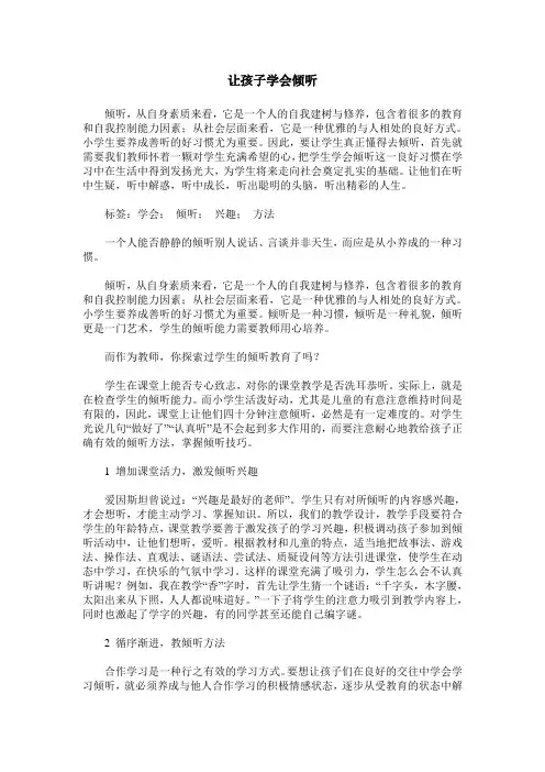 让孩子学会倾听