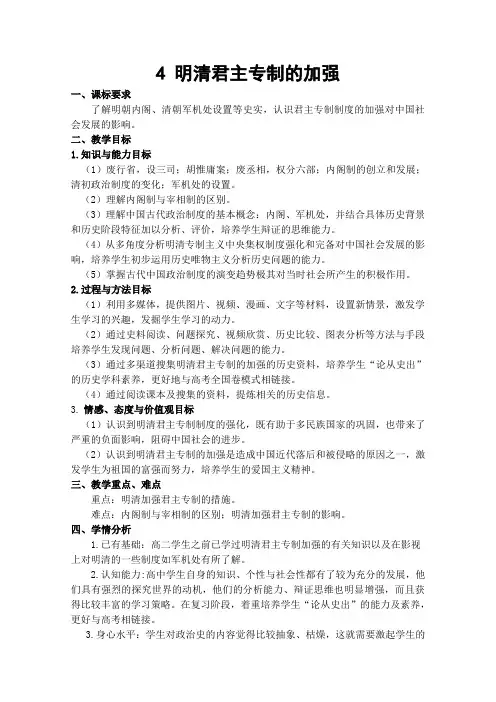 高一历史人教版必修1教学教案第一单元第4课明清君主专制的加强(2)
