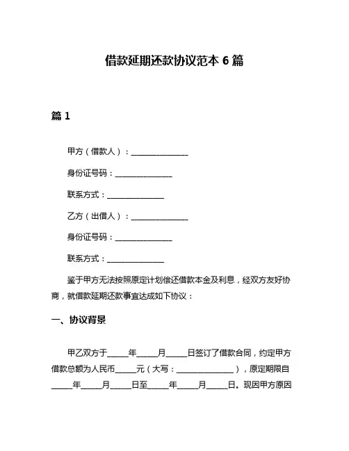 借款延期还款协议范本6篇