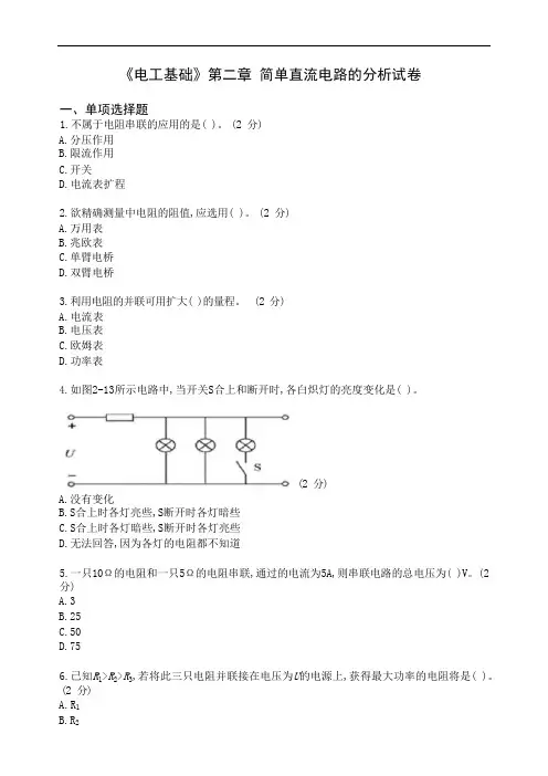 《电工基础》第二章简单直流电路的分析试卷