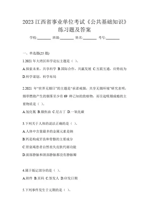 2023江西省事业单位考试《公共基础知识》练习题及答案