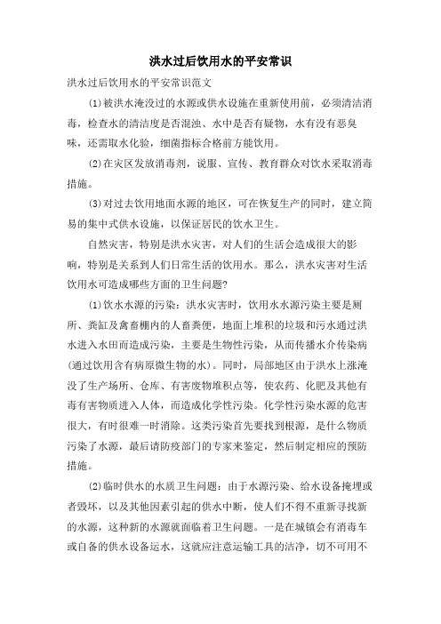洪水过后饮用水的安全常识