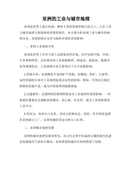 亚洲的工业与城市地理