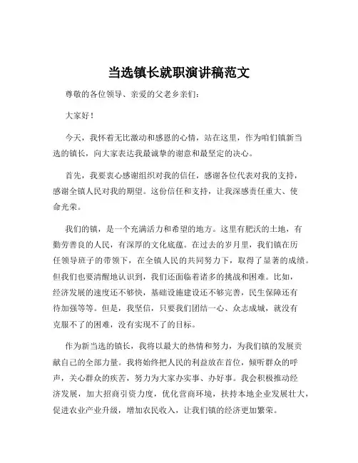 当选镇长就职演讲稿范文