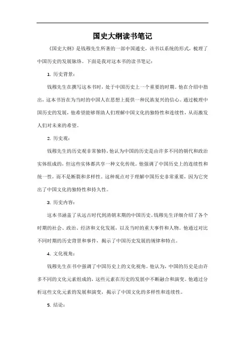 国史大纲读书笔记