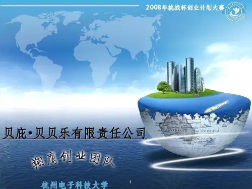 贝庇·贝贝乐创业计划书PPT