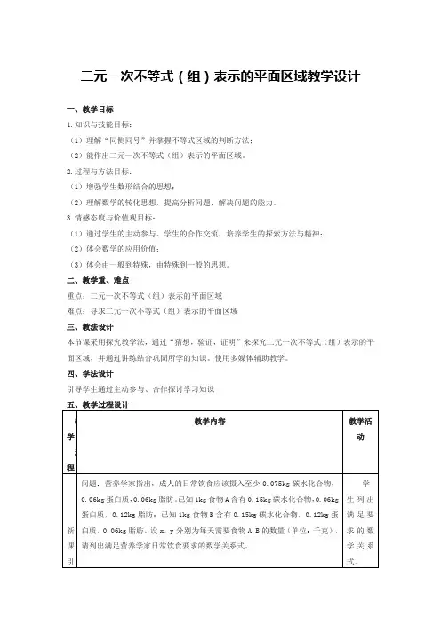 《二元一次不等式(组)表示的平面区域》教学设计