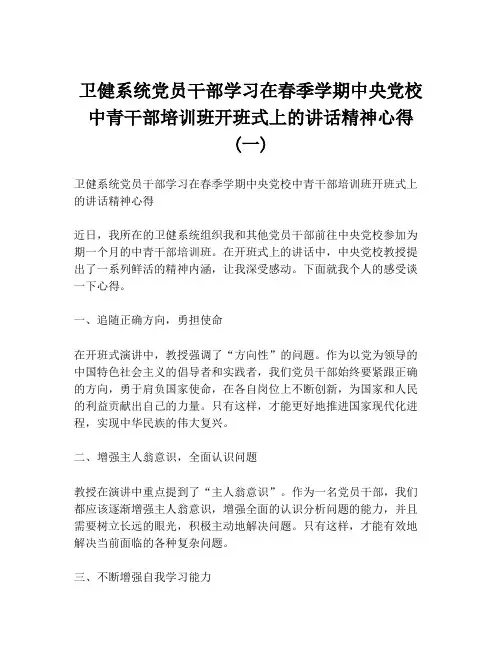 卫健系统党员干部学习在春季学期中央党校中青干部培训班开班式上的讲话精神心得 (一)