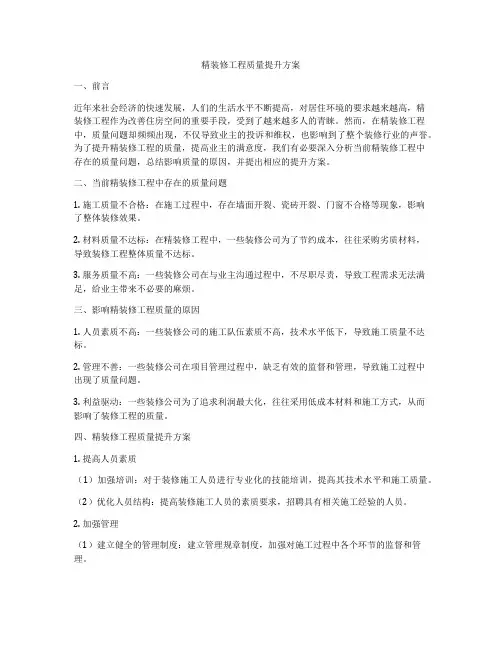 精装修工程质量提升方案