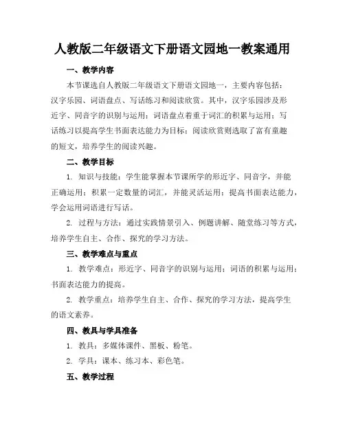 人教版二年级语文下册语文园地一教案通用