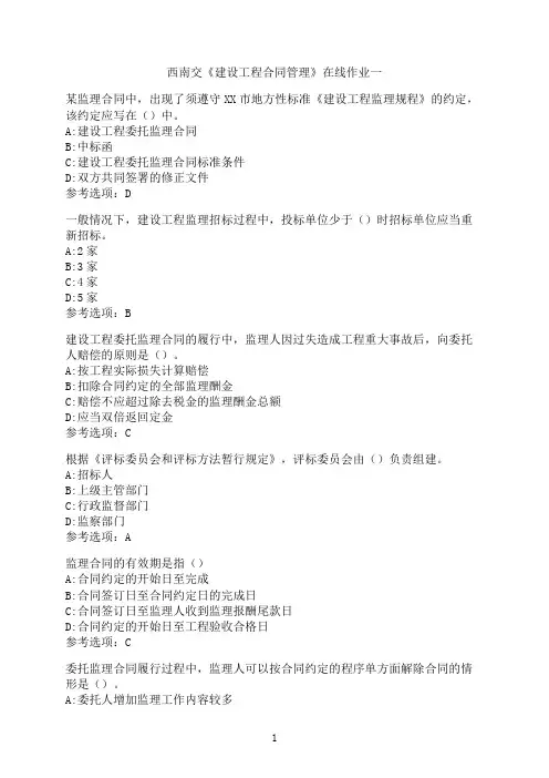 西南交通大学《建设工程合同管理》在线作业一