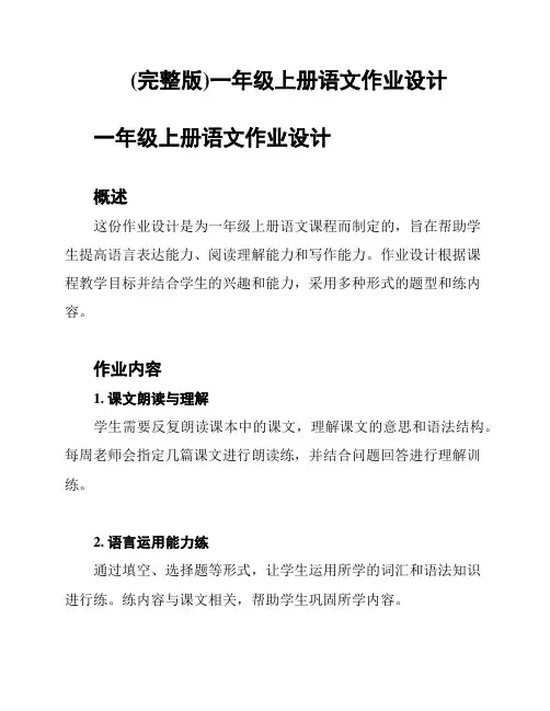 (完整版)一年级上册语文作业设计