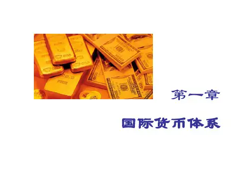 第一章  国际货币体系  《国际金融实务》PPT课件