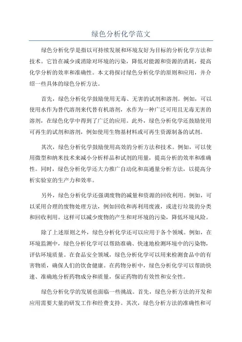 绿色分析化学范文
